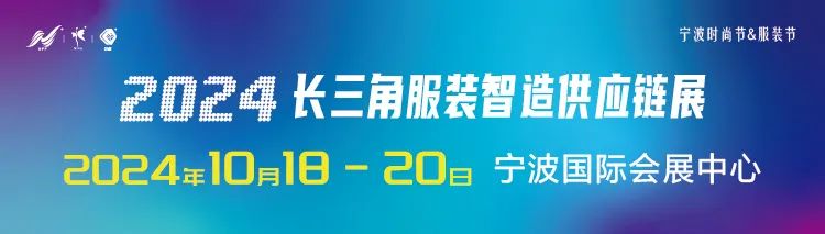 CIME丨2024長三角服裝智造供應(yīng)鏈展邀您共赴“智造”盛宴