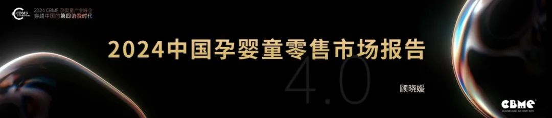 CBME重磅發(fā)布《2024中國孕嬰童零售市場報告》