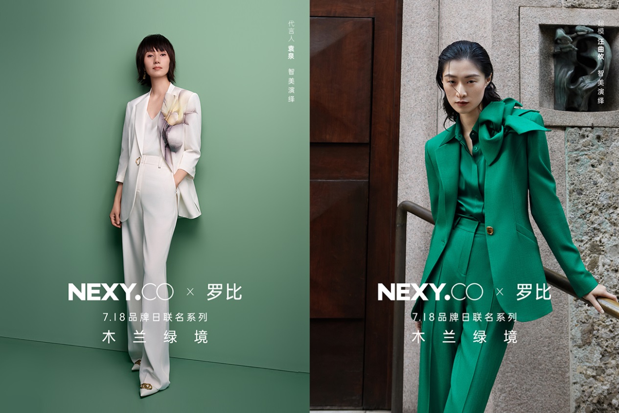 與袁泉一同欣賞NEXY.CO十五周年木蘭綠境大秀