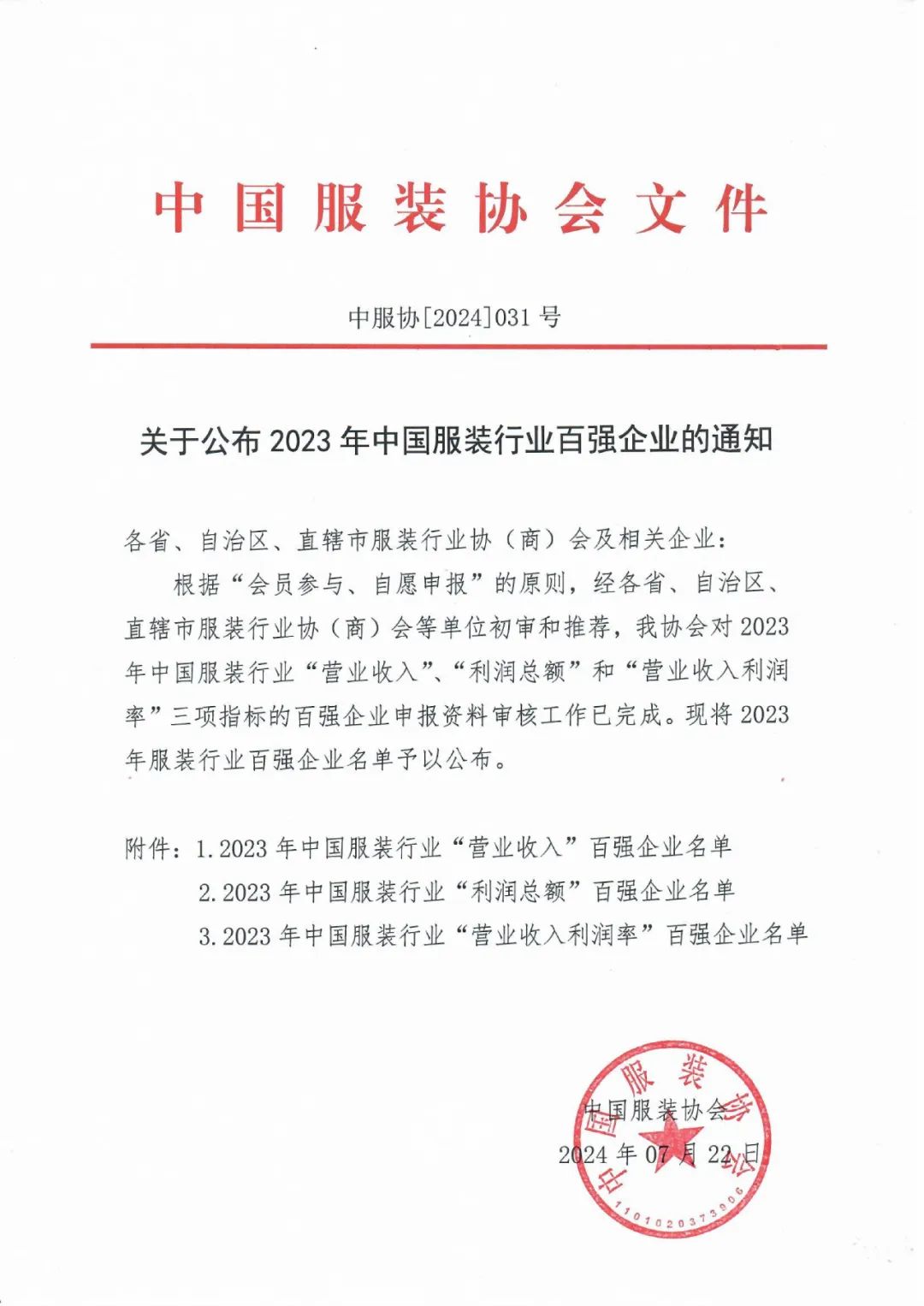 Fashion Info|“2023年中國(guó)服裝行業(yè)百?gòu)?qiáng)企業(yè)”正式發(fā)布