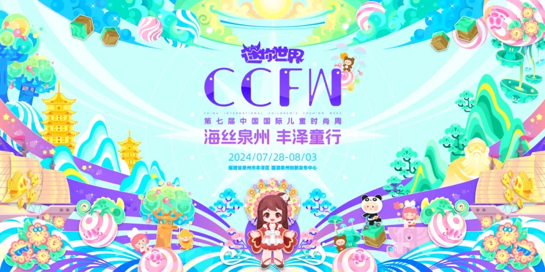 煥新時(shí)尚 逐夢童行 | 2024中國童裝品牌創(chuàng)新發(fā)展大會(huì)暨供應(yīng)鏈展順利召開