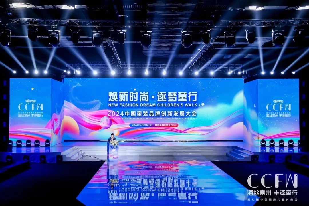 煥新時(shí)尚 逐夢童行 | 2024中國童裝品牌創(chuàng)新發(fā)展大會(huì)暨供應(yīng)鏈展順利召開