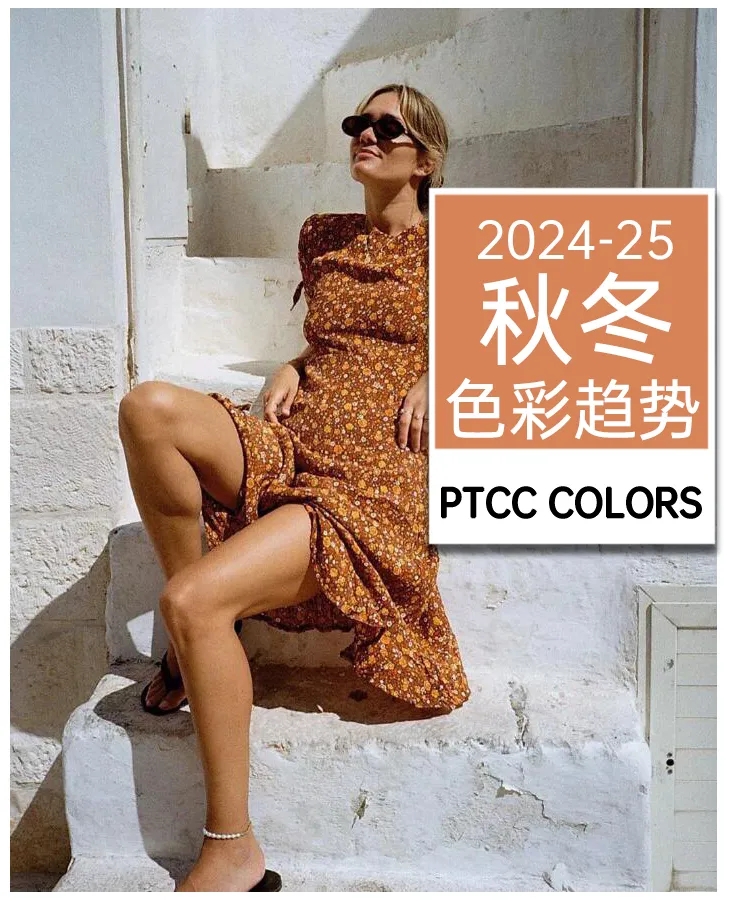 2024/25年秋冬最柔和優(yōu)雅的色彩:珊瑚金